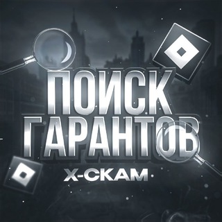 Telegram chat Поиск Гарантов | X-scam 🔍 [Roblox] logo