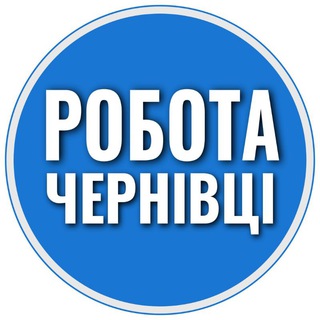 Telegram chat Робота Чернівці 📢 logo