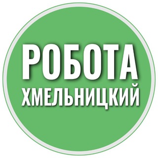 Telegram chat Робота Хмельницький 📢 logo