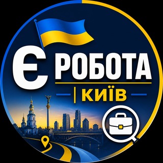 Telegram chat 🇺🇦 Є Робота | Київ logo