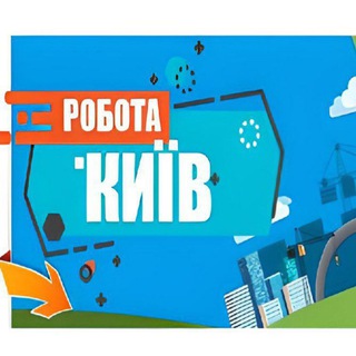 Telegram chat Работа Киев 📣 Робота Київ 🇺🇦 Робота в Києві | завжди актуальні вакансії | знайти роботу та працівників | Київ 🇺🇦 logo