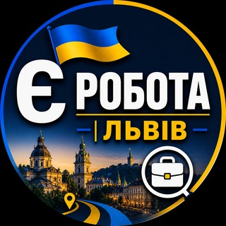 Telegram chat 🇺🇦 Є Робота | Львів logo