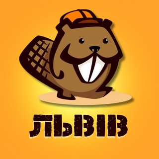 ЛЬВІВ РОБОТА 🚧 БОБР - Telegram Groups