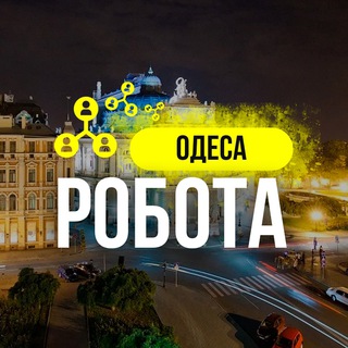 Логотип телеграм-чата robota_od — РОБОТА ОДЕСА 🇺🇦 | РАБОТА ОДЕССА