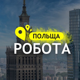 Telegram chat РОБОТА В ПОЛЬЩІ🇵🇱 logo
