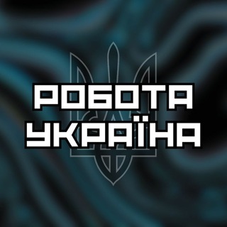 Telegram chat РОБОТА УКРАЇНА • ОНЛАЙН • ВАКАНСІЇ • ОГОЛОШЕННЯ logo