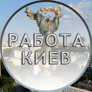 Telegram chat Киев Работа | Вакансии logo