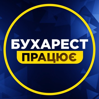 Telegram chat Робота в Бухаресті logo