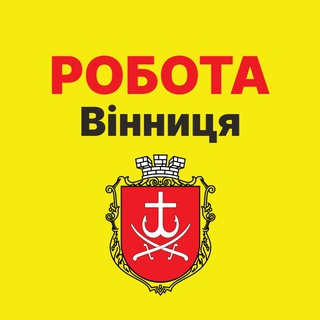 РОБОТА ВІННИЦЯ | Help Work 💚 - Telegram Groups