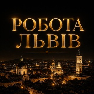 Telegram chat РОБОТА ЛЬВІВ!🇺🇦 logo