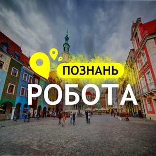 Telegram chat РОБОТА ПОЗНАНЬ logo