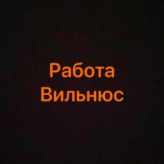 Telegram chat Работа в Вильнюсе | Чат logo