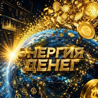 Telegram chat ⚡️ЭНЕРГИЯ ДЕНЕГ logo