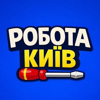 Робота Київ 🇺🇦 - Telegram Groups