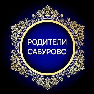 Telegram chat 🔥Родители Сабурово🔥 logo