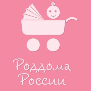 Telegram chat 🤰Роддома и перинатальные центры России | Чат | Мамы | Беременные | Женский | Дети logo