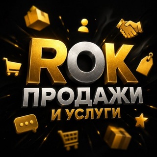 Telegram chat ROK|продажи и услуги logo