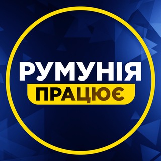 Telegram chat Робота у Румунії logo