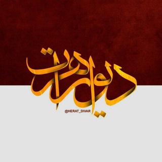 دیوار هرات - Telegram Groups