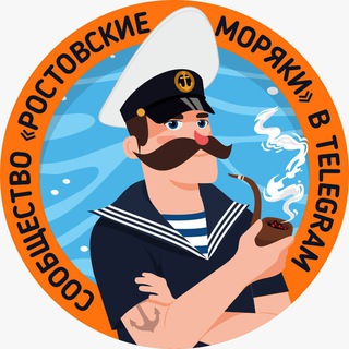 Telegram chat Ростовские моряки ⛵️⚓️🌊 logo