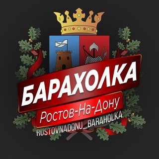 Telegram chat Ростов-на-Дону Барахолка | Реклама logo