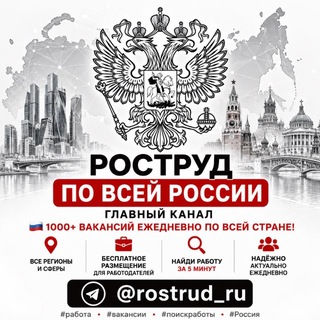Telegram chat 🇷🇺 Работа | Вакансии по России | Роструд logo