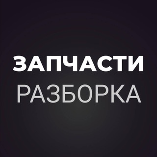 Логотип телеграм-чату rozborka_ua — Запчастини | Разборка