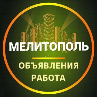Telegram chat Мелитополь Объявления | Работа | Вакансии logo