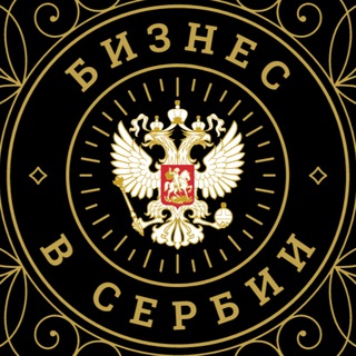 Telegram chat Бизнес в Сербии 💰💼 logo