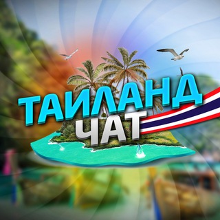 Telegram chat РУССКИЕ В ТАИЛАНДЕ|ЧАТ🇹🇭 logo
