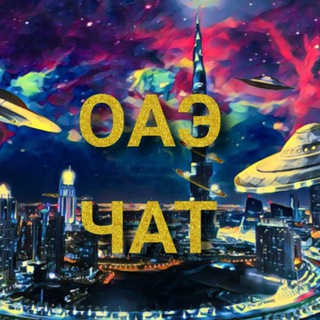 Telegram chat ОАЭ Чат | Эмираты | Дубай | Абу-Даби | Шарджа | Аджман | Умм-аль-Кайвайн | Рас Эль Хайма | Фуджейра logo