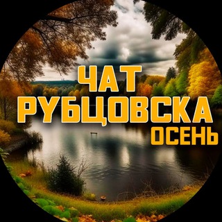 Telegram chat Чат Рубцовска ⛲️ logo