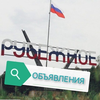 Логотип телеграм-чата rubejnoe24 — Рубежное ЛНР 24/7 💯 ОБЪЯВЛЕНИЯ, куплю, продам, #объявления, #продам, #куплю, #рубежное, #Рубежном, #лнр