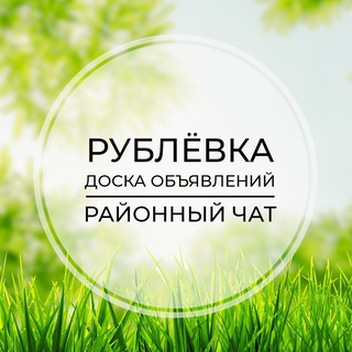 Telegram chat Рублёвка | Доска объявлений | Классифайд чат | Барвиха | Раздоры | Горки | Жуковка | Успенское logo
