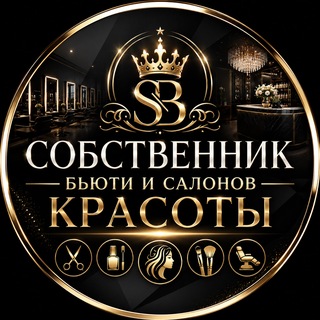 Telegram chat Собственник Бьюти и Салонов Красоты logo