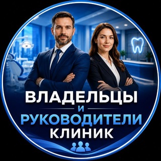 Telegram chat ВЛАДЕЛЬЦЫ И РУКОВОДИТЕЛИ КЛИНИК logo