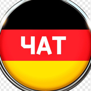 Telegram chat Убежище в Германии Чат🔥 logo