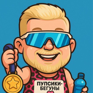 Telegram chat ПУПСИКИ бегуны 🏃 logo