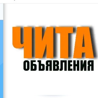 Telegram chat Чита: Доска объявлений logo