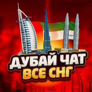 Telegram chat Дубай чат ОАЭ☀️ 🇦🇪🇷🇺 СНГ⚡️ logo