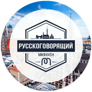 Telegram chat Русскоговорящий Мюнхен 👥 logo