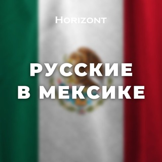 Telegram chat Русские в мексике. От Канкуна - до Мехико, Канкун, Тулум logo