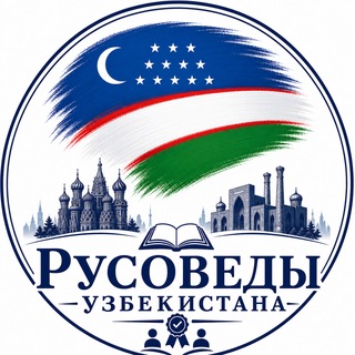 Telegram chat «Русоведы Узбекистана» logo