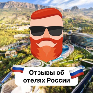 Telegram chat Отзывы об отелях России logo
