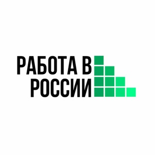 Telegram chat Работа в России 👩‍💻👨🏻‍⚖️👩‍🏫 🇷🇺 logo