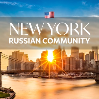 Telegram chat Russian Community New York/ Русское комьюнити Нью Йорк logo