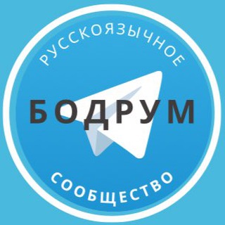 Telegram chat Русские в Бодруме logo