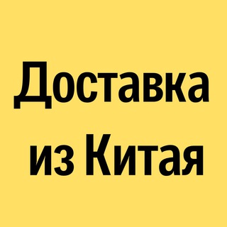 Telegram chat Доставка из Китая | Карго | Wildberries | Ozon | 1688 | Taobao logo