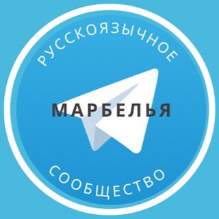 Логотип телеграм-чата russians_in_marbella — Русские в Марбелье