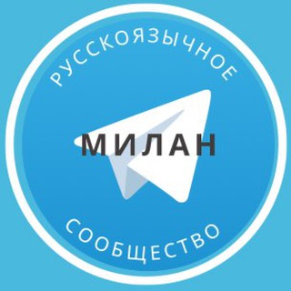 Telegram chat Русские в Милане logo